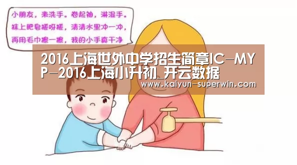 2016上海世外中学招生简章IC-MYP-2016上海小升初_开云数据(图1) 开云快讯