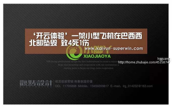 ‘开云体验’一架小型飞机在巴西西北部坠毁 致4死1伤(图2) 开云体验