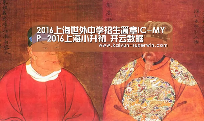 2016上海世外中学招生简章IC-MYP-2016上海小升初_开云数据(图3) 开云官网